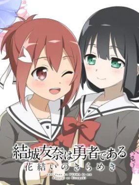 switch游戏《结城友奈是勇者1-4 結城友奈は勇者である 花結いのきらめき vol.1-vol.14》日文版nsp下载+1.0.2补丁
