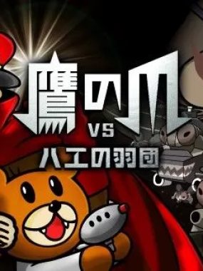 switch游戏《鷹の爪VSハエの羽団》英文版nsz下载
