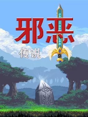 [邪恶传说].The Legend of Evil中文+1.0.2补丁