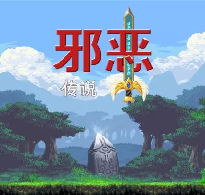 [邪恶传说].The Legend of Evil中文+1.0.2补丁