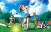 【美版】全民高尔夫 环球之旅 .EVERYBODY’S GOLF HOT SHOTS 中文