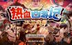 热血西游记 天竺奇谭 switch版