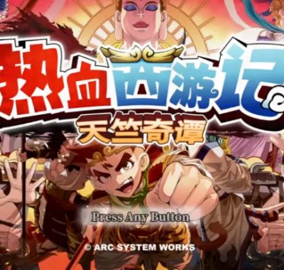 热血西游记 天竺奇谭 switch版