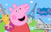 switch游戏《小猪佩奇:世界大冒险 (Peppa Pig: World Adventures)》英文版nsz下载+1.0.1补丁