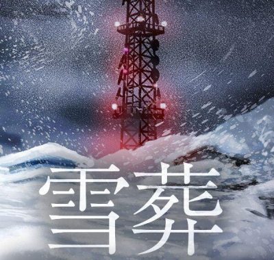 《雪葬（Snowed Under）》官方中文 [中文/繁体/英文/日语]