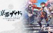 京都幻都 – 樱花幻舞 –丨Kyoto Xanadu: The Blooming Phantom