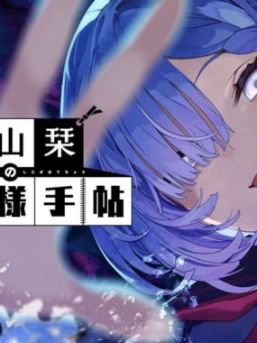 久我山栞的死法手账丨Kugayama Shiori’s Death Diary