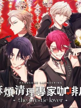 【港版】麻煩清理專家咖啡店 -the mystic lover- 中文