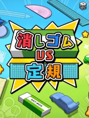 橡皮擦大战直尺 / 消しゴムVS定規