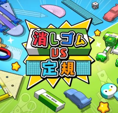 橡皮擦大战直尺 / 消しゴムVS定規