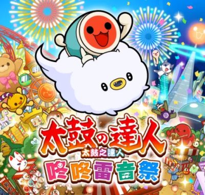 [太鼓之达人 咚咚雷音祭]港版中文6.1.0+85DLC+MOD