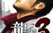 PS4游戏《如龙3 Ryu Ga Gotoku 3 Remastered》港版中文pkg下载V1.05