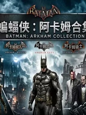 （Switch）蝙蝠侠三部曲汉化中文完整版