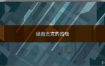 switch游戏《这是警察2》中文版XCI下载[百度云-城通]