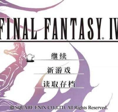 最终幻想4 (3D重制版)&(月之归还) – Switch中文移植版