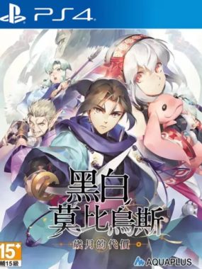 黑白莫比乌斯:岁月的代价 PS4港版中文 CUSA46165 V1.00 + 降级补丁+金手指