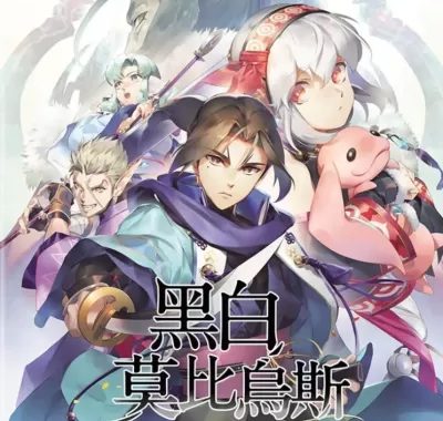 黑白莫比乌斯：岁月的代价 PS4港版中文 CUSA46165 V1.00 + 降级补丁+金手指
