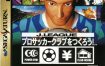 [SS转PS4] SS土星模拟-模拟类游戏 J联盟创造球会中文版