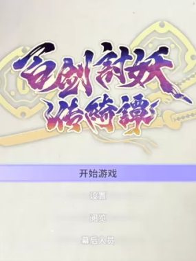 百剑讨妖传绮谭 港版中文 CUSA5129 V1.02 + 降级补丁