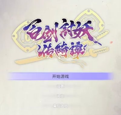 百剑讨妖传绮谭 港版中文 CUSA5129 V1.02 + 降级补丁