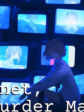 爱、互联网、杀人魔法 Love, Internet, and Murder Magic 中文 nsp 网盘下载