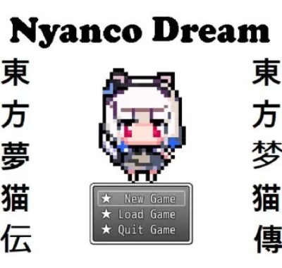 [单机游戏]《东方梦猫传 Nyanco Dream》中文版下载