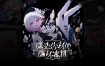 【港版】魔法少女的魔女審判 中文