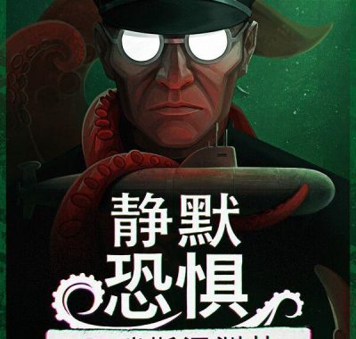 《静默恐惧：阿瑞斯深渊劫（Static Dread: The Submarine）》官方中文 [中文/英文/日语]