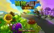 [5.05] 植物大战僵尸：重植版 美版中文 CUSA55613 V1.51 整合版 + 降级+金手指