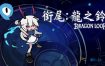衔尾：龙之铃丨Dragon Loop