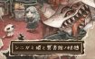 死神公主与异书馆的怪物 中文