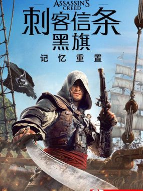《刺客信条：黑旗 记忆重置（Assassin’s Creed Black Flag Resynced）》voices38镜像版[中文/英文]