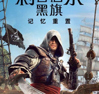 《刺客信条：黑旗 记忆重置（Assassin’s Creed Black Flag Resynced）》voices38镜像版[中文/英文]